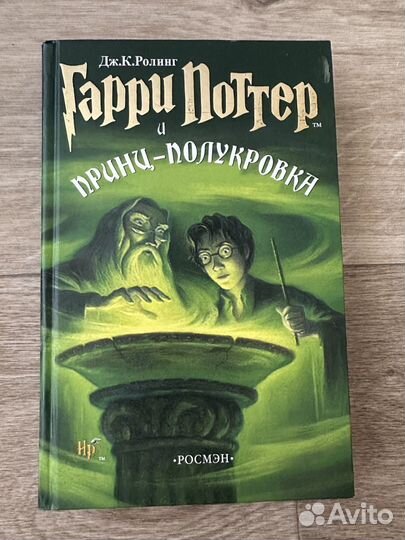 Гарри Поттер росмэн