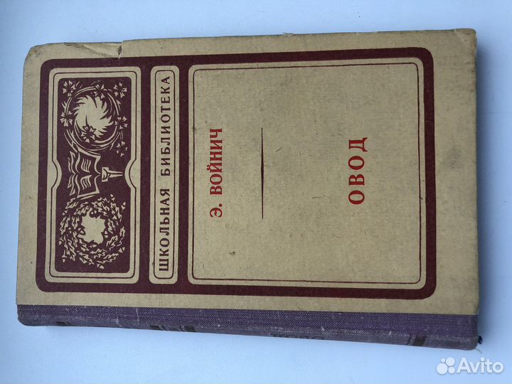 Книга Э. Войнича «Овод»