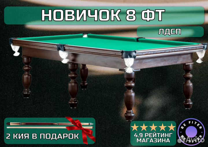 Русский бильярд Новичок 8 футов лдсп