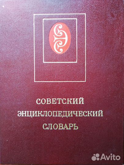 Советский энциклопедический словарь