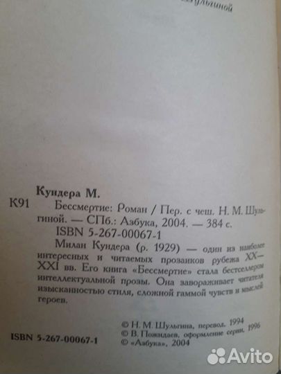 Милан Кундера. Бессмертие