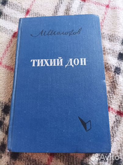 Книга Тихий Дон