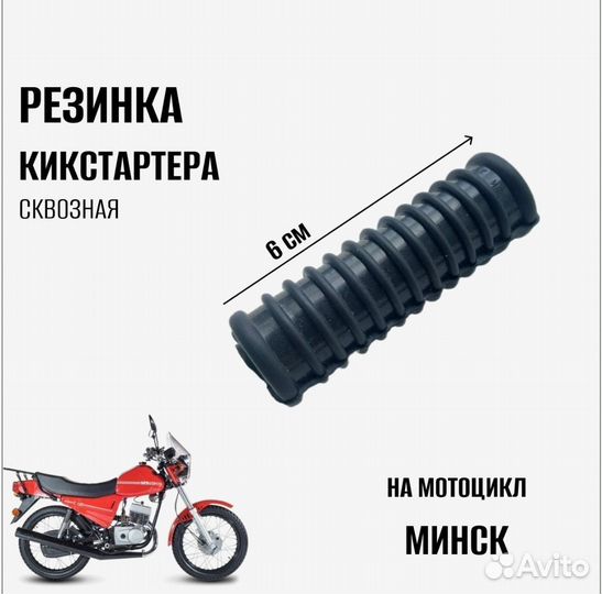 Резинка кикстартера Минск, сквозная