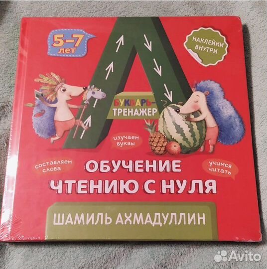 Интерактивный Букварь-Тренажер Ш.Ахмадуллин