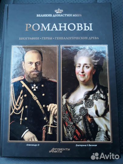 Книги Бонапарты, Романовы, Медичи