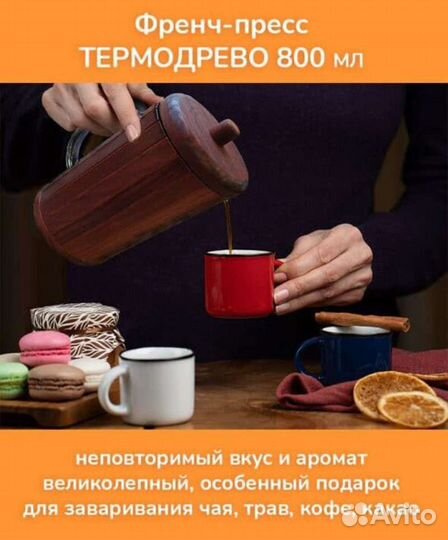 Деревянный френч-прес 800 мл