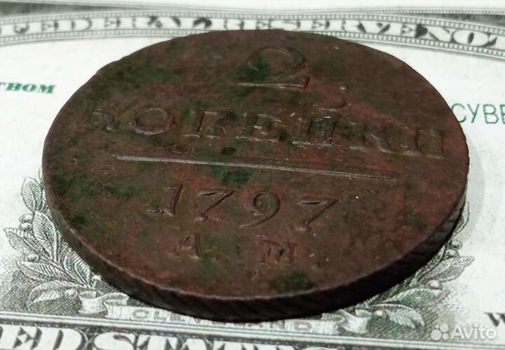 2 копейки Павел I 1797 год