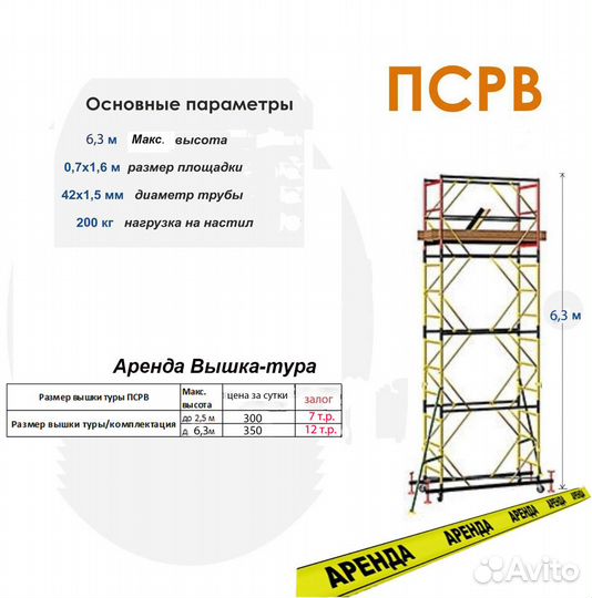 Леса строительные, вышка тура, стремянка, подмости