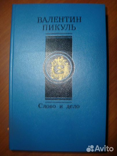 Валентин Пикуль, Разное