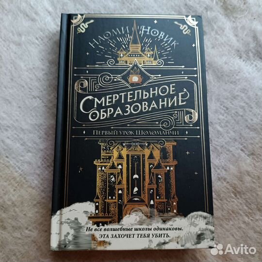 Книга «Смертельное образование» Наоми Новик