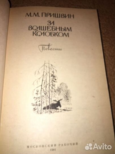 Пришвин.За волшебным колобком,изд.1984 г