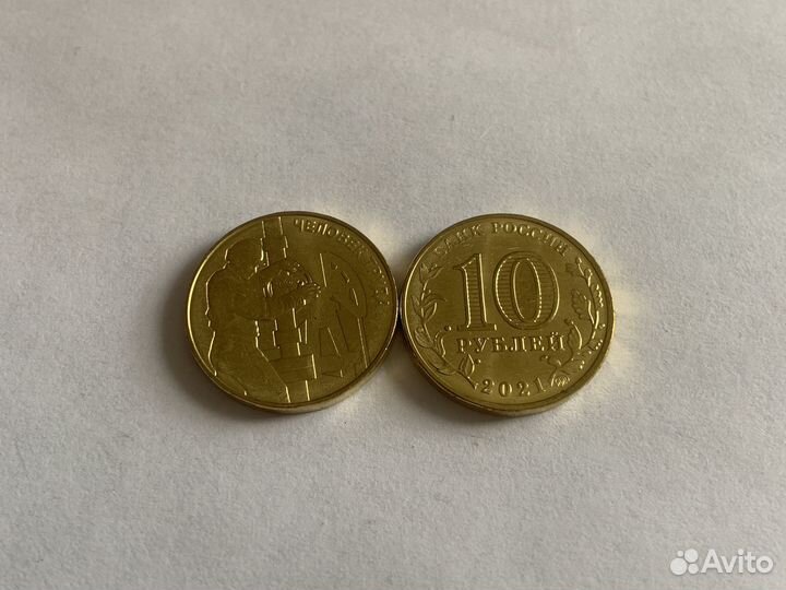 10 рублей человек труда 2021