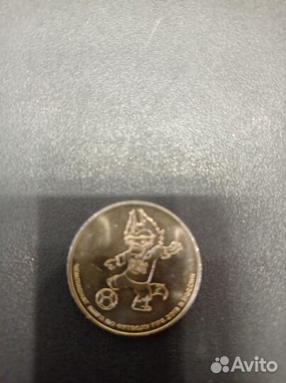 Юбилейная монета к чемпионату мира по футболу