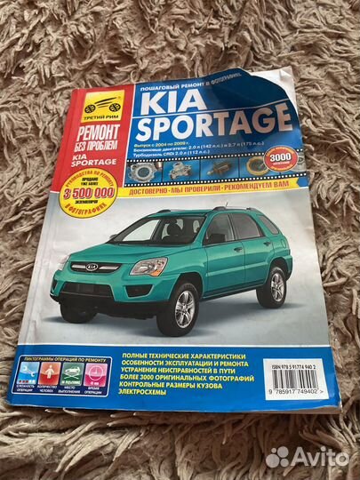 Книга о ремонте автомобиля Kia Sportage