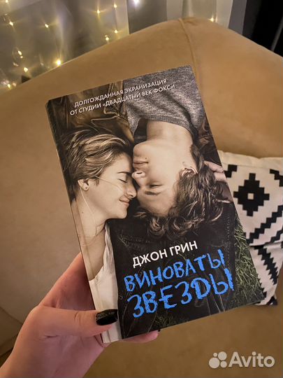 Книга виноваты звезды новая