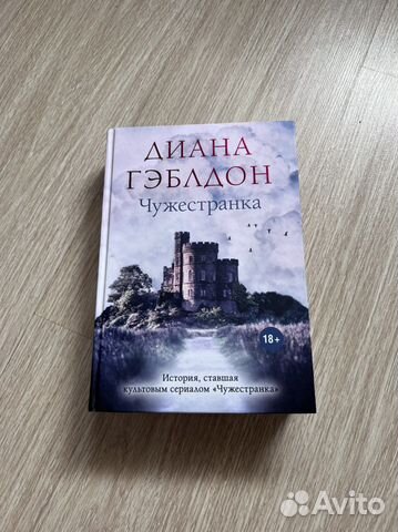 Чужестранка Диана Гэблтон