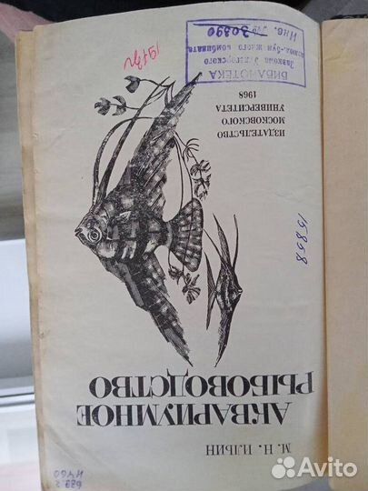 Аквариумное рыбоводство. М.Н. Ильин.1968г