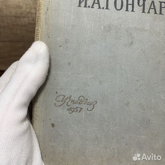 Советская Книга И.А.Гончаров Обломов 1957 года