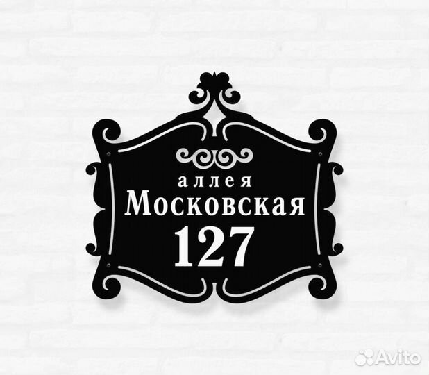 Адресная табличка из металла