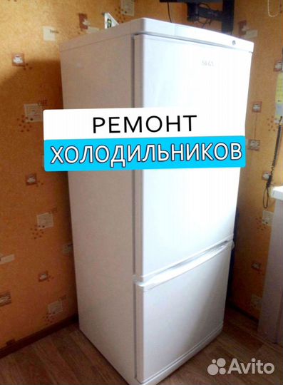 Холодильник. Ремонт. Выезд на дом