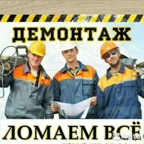 Демонтаж