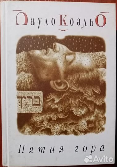 Книги П. Коэльо