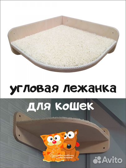 Лежанка для кошки настенная угловая