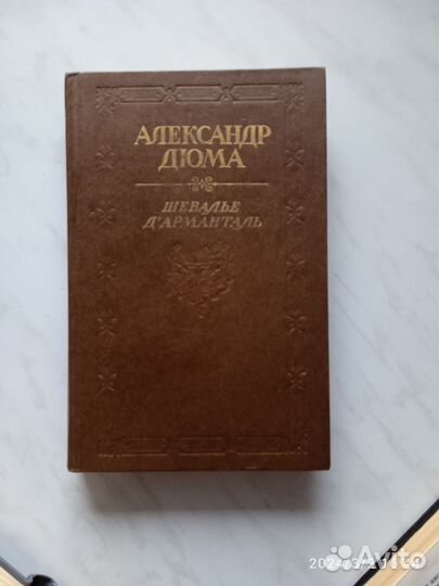 Книги А. Дюма, Бичер-Стоу, Э. Войнич