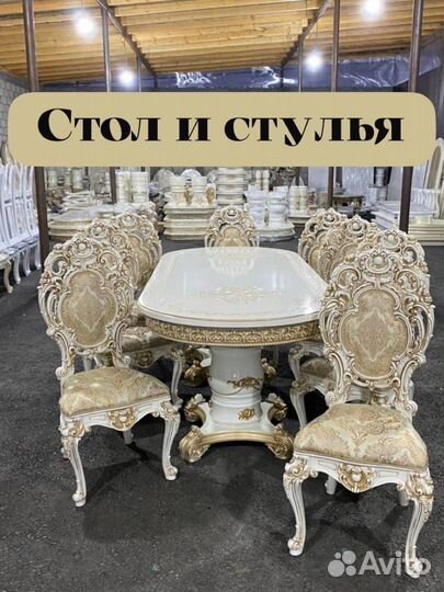 Стол и стулья