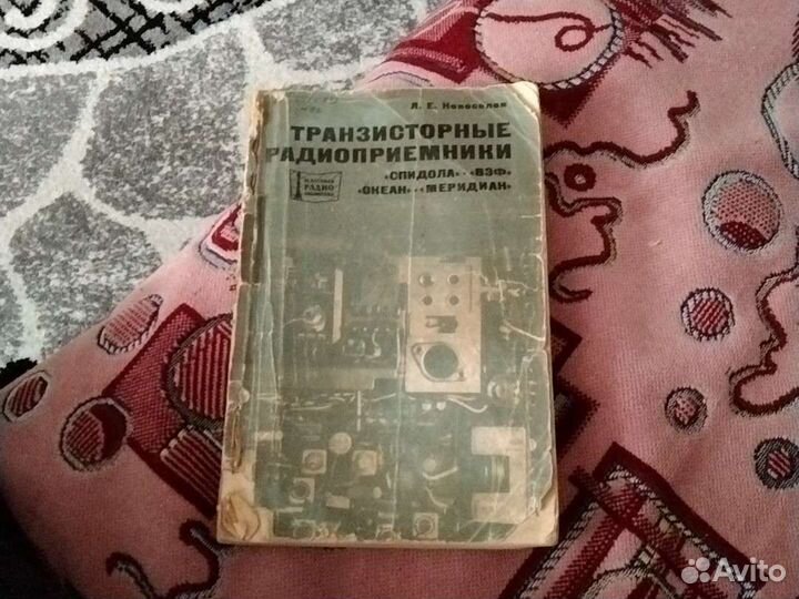 Старинные книги по транзисторным радиоприемникам