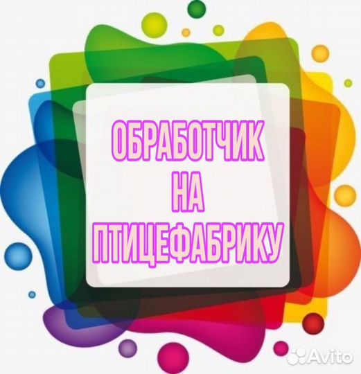 Обработчик на птицефабрику(ежедневные выплаты)