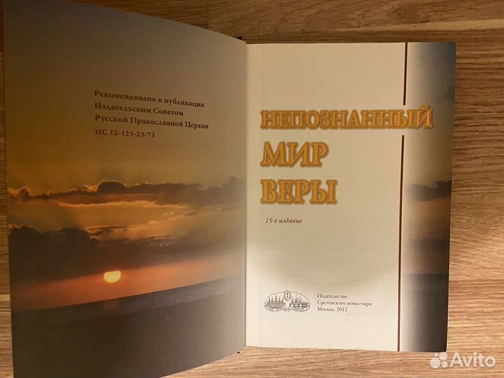 Книга Непознанный мир веры