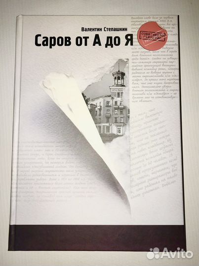 Книга Саров от А до Я. Валентин Степашкин