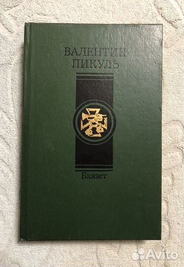 Книга В. Пикуль «Баязет»