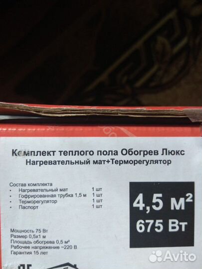 Тёплый пол 4.5 м2