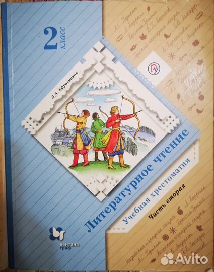 Хрестоматия Ефросинина 2 класс Школа 21 века
