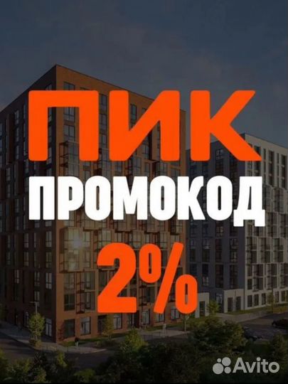 Промокод пик 2%