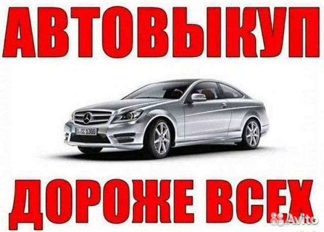 Выкуп авто