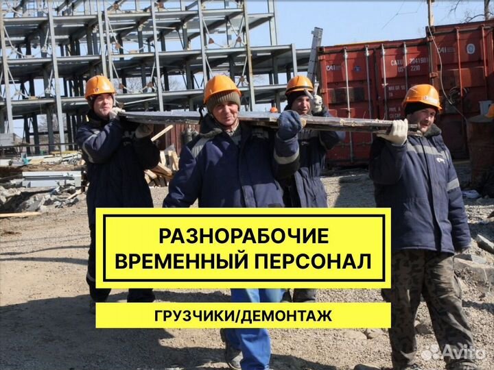 Бригада разнорабочих. Демонтаж. Выезд сразу