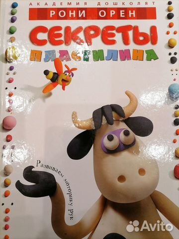 Книга Секреты пластилина