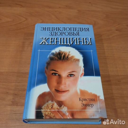 Здоровья женщины К. Эммер