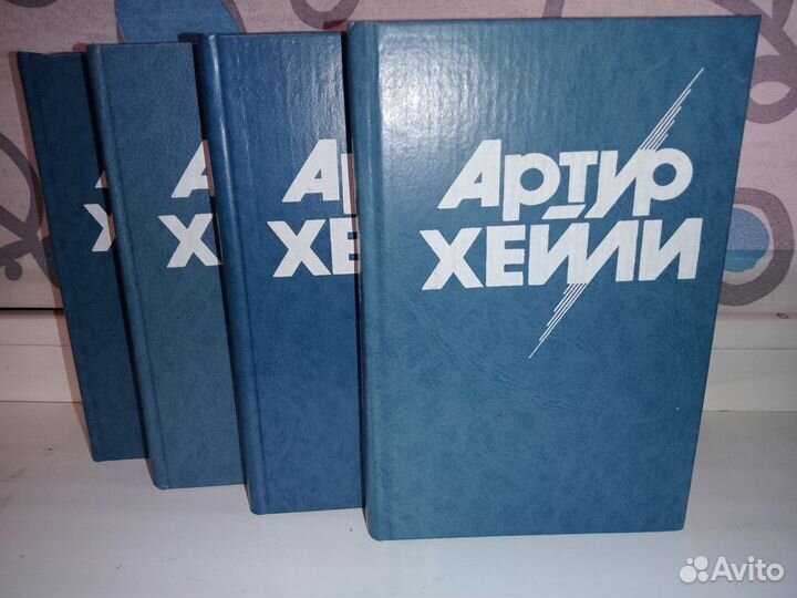 В.Я. Шишков 8 т. Артур Хейли 4т