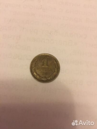 Монета 1 копейка 1987г