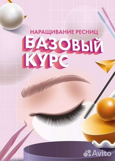 Пособие по базовому наращиванию ресниц