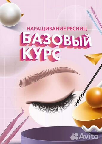 Пособие по базовому наращиванию ресниц
