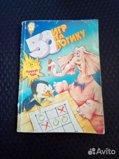 Книга для детей - 50 игр на логику