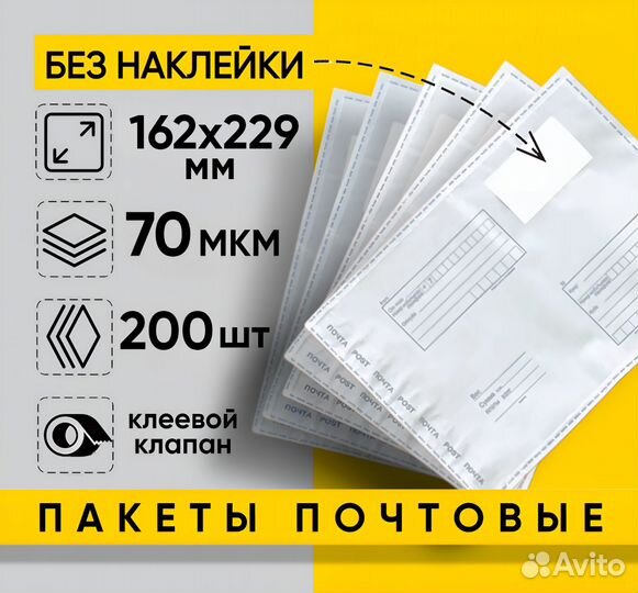 Почтовые пакеты 162х229 мм 70 микрон 200 штук