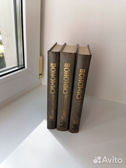Книги К. Симонов, 3 тома