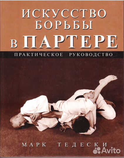 Искусство атаки-захватов-бросков-борьбы в партере