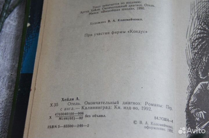 Артур Хейли Отель Окончательный диагноз 1992 г